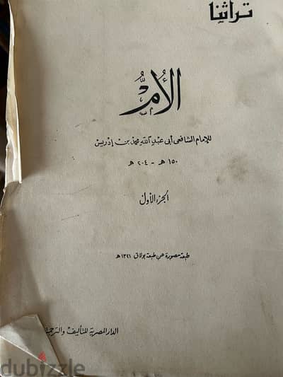 الجزء الأول من الكتاب: الأم:  الشافعي (١٥٠ - ٢٠٤ هـ)  لأعلي سعر