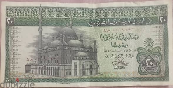 فئة 20 جنيها مصريا اصدار سنة 1976
