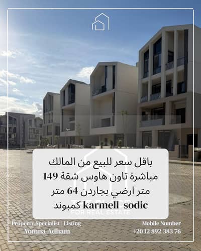 باقل سعر للبع من المالك مباشرة شقة 149 متر ارضي بجاردن 64 متر متشطبة بكمبوند كارميل  karmell الشيخ زايد الجديدة new zayed