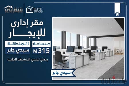 مقر إداري للبيع 315م سيدي جابر - ش أبو قير مباشر (برج ناصية)
