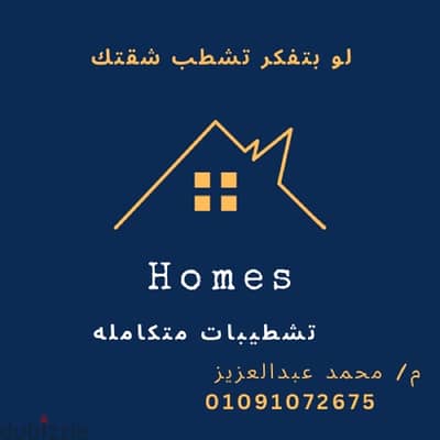 مكتب تشطيبات متكامله