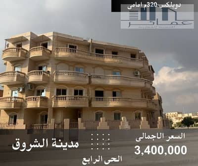 •	دوبلكس 320م  للبيع في الحي الرابع بالشروق – موقع راقي وقريبة من الخدمات