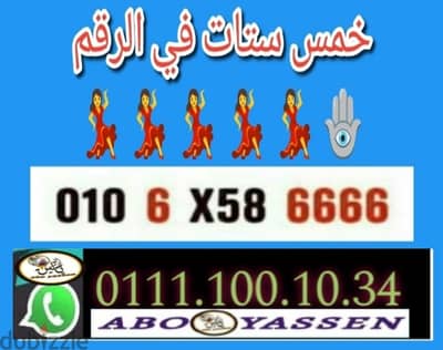 خمس ستات في الرقم