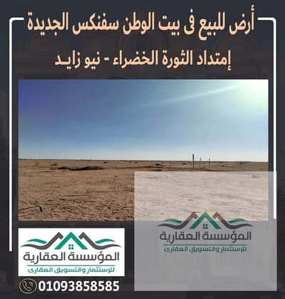 ارض مساحة 1000 متر - فى بيت الوطن - مدينة سفنكس - نيو زايد - بجوار الريف الاوربي - مطار سفنكس - محطة القطار السريع - القطعة واجهة بحرى - على الرئيسي