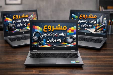 مشروع متكامل جرافيك وتصميم – 3 أجهزة HP ZBook 15 G6 i7 Workstation مشروع متكامل جرافيك وتصميم – 3 أجهزة HP ZBook 15 G6 i7 Workstation