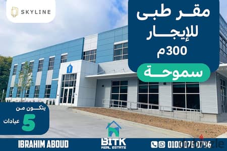 مقر طبي للايجار سموحه سكاي لاين