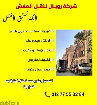 نقل عزال في اسكندريه