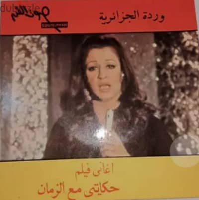 اسطوانـه فينيل 45 لفه بك اب وردة الجزائريه حكايتى مع الزمان  5000 جنيه