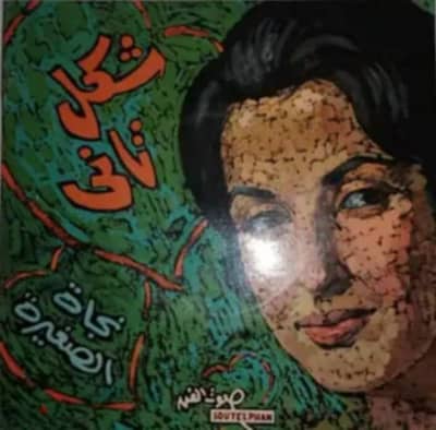 اسطوانـه فينيل 45 لفه ( بك اب نجاة الصغيرة  اغنية شكل تانى 5000 جنيه