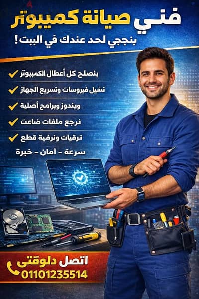 فني كمبيوتر يوصلك لحد البيت فوراً