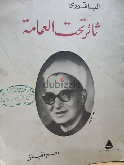 كتاب الباقورى ثائر تحت العمامة.