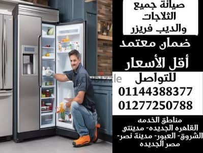 إصلاح جميع ماركات الثلاجات بالضمان خلال ساعه من إتصالك