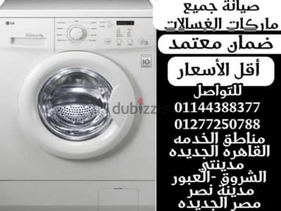 صياتة غسالات أوتوماتيك وفوق اوتوماتيك في الحال
