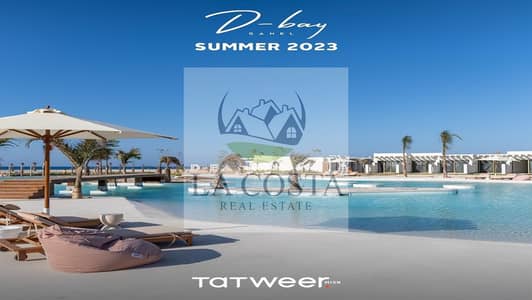 ريسيل شاليه 70م في D-Bay – تطوير مصر – فرصة بسعر مميز    وحدة مميزة في الساحل الشمالي داخل D-Bay، بموقع قوي وإمكانية تحويلها لـ 2 غرفة نوم.