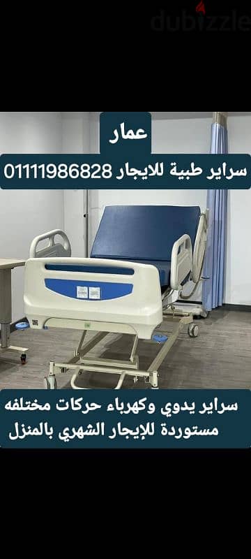 سريرطبي متحرك كهرباء ويدوي للايجار الشهري بالمنزل  للمريض