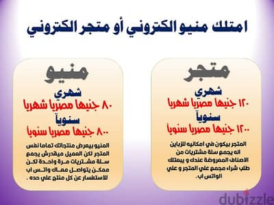 ابدأ متجر اليكتروني أو منيو اليكتروني بداية من 80 جنيه شهريا