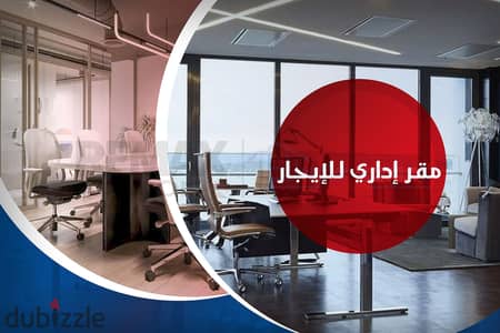 مقر اداري للايجار 200 م سموحة (ش فوزي معاذ - برج براند)