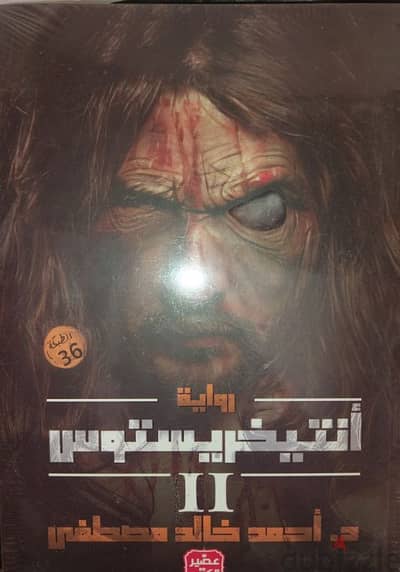 رواية انتيخريستوس الجزء التاني بحالة ممتازة