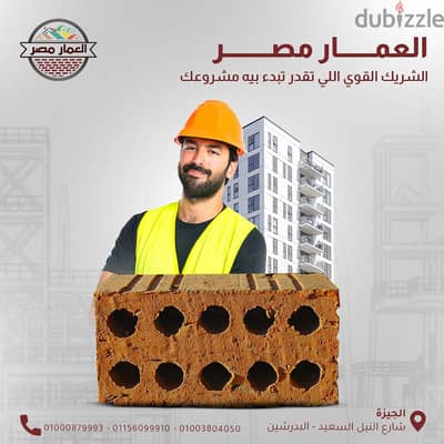 العمار مصر… اسم بيبني ثقة قبل ما يبني جدران.