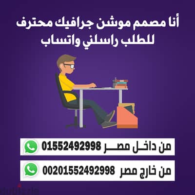 أنا مصمم موشن جرافيك وصور بوستات وفلاتر سناب ومونتاج للفيديوات ولوجوها