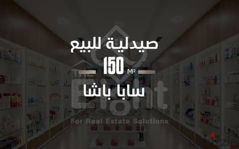 صيدلية للبيع 150 م ساباباشا ( على البحر مباشر)