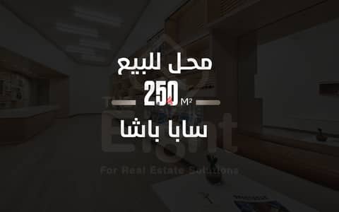 محل + ميزان للبيع 250 م ساباباشا ( على البحر مباشرة )