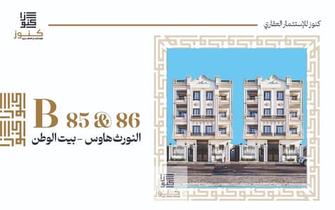 بمقدم فقط 750 الف امتلك شقة امامي ارضي بجاردن 130م وتقسيط لـ 60 شهر بدون فوائد في ميني كمبوند بـ النورث هاوس بيت الوطن التجمع الخامس بحري وفيو مميز