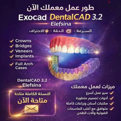 برنامج Exocad DentalCAD 3.2 Elefsina