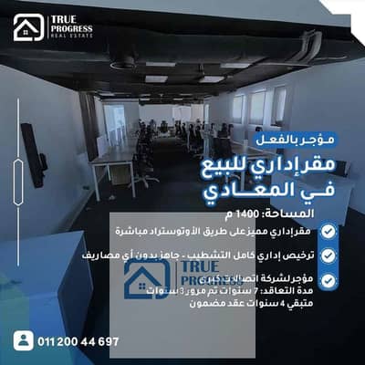 مقر إداري للبيع في المعادي متاجر بعائد 640 الف شهرياً