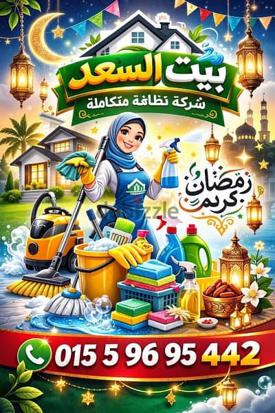 شركه بيت السعد