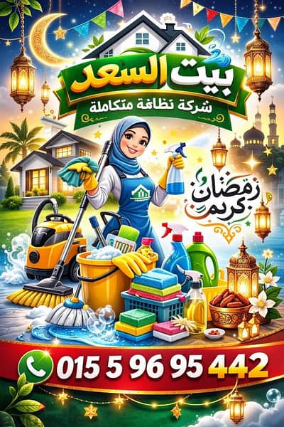 شركه بيت السعد لخدمات التنظيف