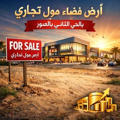 ارض مول للبيع بالحى الثانى بالعبور