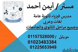 مدرس فيزياء ثانويه عامه لغات وعربي وجامعات ومناهج دوليه اقوي شرح.