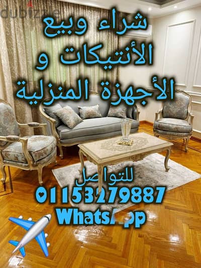 شراء وبيع الموبليات جديد ومستعمل