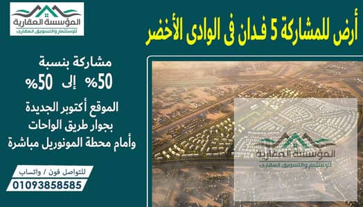 Joint venture in Al-Wadi Al-Akhdar 50% to 50% - Basin 34 - Prime corner plot - Directly in front of the Monorail station - 3 minutes from Al-Ahram Can