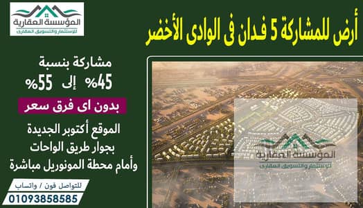 مشاركة مميزة فى الوادى الاخضر نسبة 45% للمطور إلى 55% للمالك - ارض ناصية مساحة 5 فدان من أصل 10 أفدنة - فى موقع ولا أروع أمام محطة المونوريل مباشرة