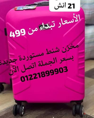 شنطة سفر  سفر مستوردة جديدة بسعر الجملة