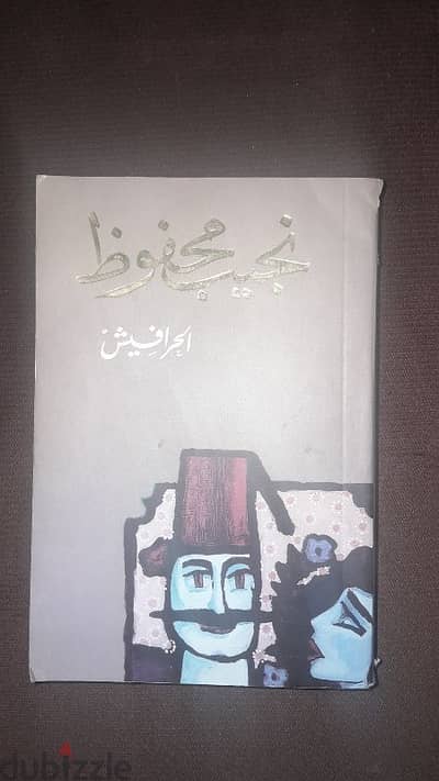 كتب سياسية وأدبية – كفاحي، بروتوكولات حكماء صهيون، الحرافيش