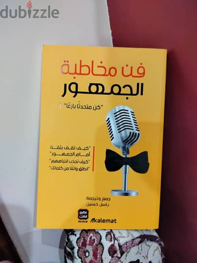 كتاب فن مخاطبة الجمهور