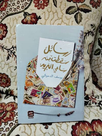 كتاب رسائل سقطت من ساعي البريد ليوسف الدموكي