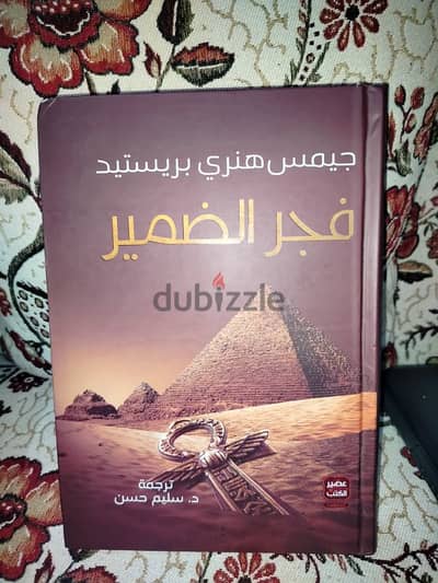 كتاب فجر الضمير