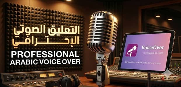 الفويس اوفر . . التعليق الصوتي وكل نوع محتاج مهارات وطبقة صوت معينه