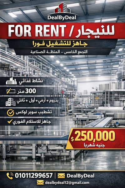 مصنع للايجار التجمع الخامس المنطقه الصناعيه مساحه 300متر مبنى بدروم وارضى واول وتانى وثالث تشطيب سوبر لوكس نشاط غذائى مطلوب 250 الف
