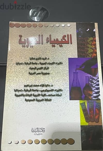 كتاب الكيمياء الحيوية بالعربي لطلاب البكالريوس