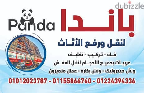 النداء لرفع ونقل الأثاث خدمه ٢٤ ساعة نصلك أينما كنت