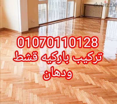 تركيب باركيه قشط ودهان صيانه وتجديد وhdf
