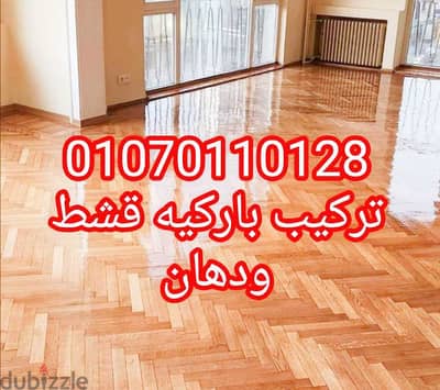 اعمال باركيه تركيب قشط ودهان