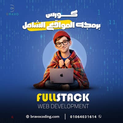 اتعلم البرمجة مع شركة برافو فى الزقازيق وادخل سوق العمل واقبض بالدولار