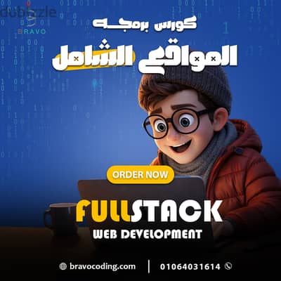 كورس برمجة وتصميم المواقع fullstack مقدم من شركة برافو فى الزقازيق