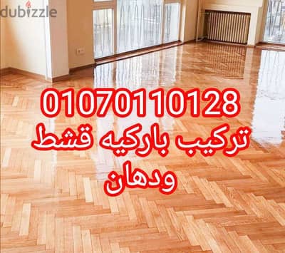 كل اعمال الباركيه بأقل سعر